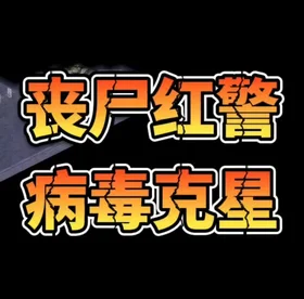 僵尸病毒 Virus Mod